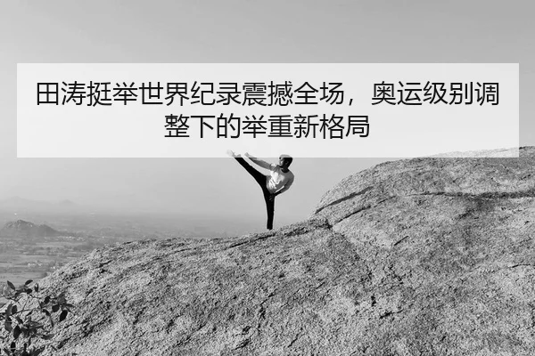 tian-tao-ting-ju-shi-jie-ji-lu-zhen-han-quan-chang-ao-yun-ji-bie-tiao-zheng-xia-de-ju-zhong-xin-ge-ju-2-644.jpg